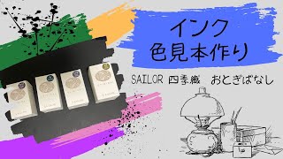 [インク色見本] SAILOR四季織おとぎばなし