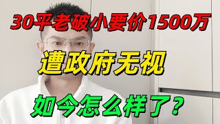 中国“最牛钉子户”：广州30平，户主漫天要价1500万，遭政府无视！苏州钉子户死守12年，原本价值1000万的房子，现在一文不值！江西拆迁款涨到160万，坚持5年不搬，如今过得怎么样了？