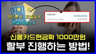 [신용카드현금화]🔴1000만원🔴목돈으로🔴만드는 방법🔴(카드론,리볼빙,현금서비스X)🔴  #신용카드현금화