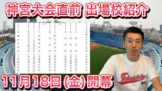 【神宮大会】トーナメント\u0026出場校の特徴をおさらいしましょう【18日(金)開幕】