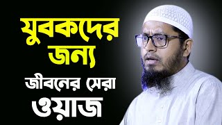 যুবকদের জন্য জীবনের সেরা ওয়াজ | মুফতি মোহাম্মদ আলী | Mohammad Ali New Bangla Waz | 03-11-2022