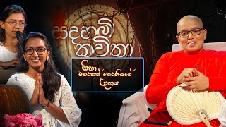 Sadaham kavitha | සදහම් කවිතා -  සීහා මහරහත් තෙරණියගේ උදානය