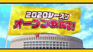 球春到来！！2020オープン戦開幕！！