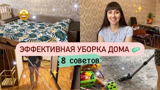 Чистая Квартира Всегда! 8 СОВЕТОВ.