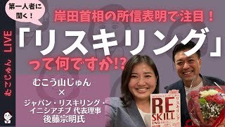 「リスキリングとは？」真相に迫るべく第一人者に聞いた！【むこじゅんlive v.3】ジャパン・リスキリングイニシアティブ代表理事 後藤宗明氏