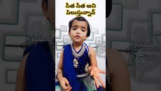 సీత సీత అని పిలుస్తున్నావ్ 🤣🤣 #viralvideo #comedy #youtubeshorts  #ytshorts #sitharaman #funny