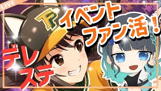 【デレステ🌟イベントファン活】ファンをくれなきゃイタズラするぞ👻-江洲レア/Vtuber