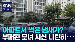 “아파트에서 썩은 냄새가”…부천 아파트서 모녀 숨진채... / KNN