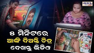 ୫ ମିନିଟରେ ଆଙ୍କି ଦିଅନ୍ତି ଚିତ୍ର, ଦେଖନ୍ତୁ | exclusive video | Odia News Live Updates | Latest Odia News