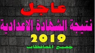 عاجل : نتيجة الشهادة الإعدادية 2019 الصف الثالث الإعدادي جميع المحافظات برقم الجلوس والاسم