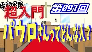 【キリスト教 超入門】第091回 パウロさんってどんな人？【チャーチ・リサーチ☆】