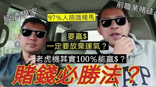 『賭錢必勝法?』賭馬有得贏「因97％人唔知自己做乜？」識玩老虎機「100％可以贏錢？」巴菲特名言「 要贏錢一定要放棄運氣？」