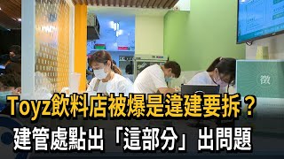 Toyz飲料店被爆是違建要拆？　建管處點出「這部分」出問題－民視新聞