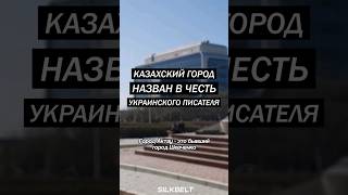 Город в Казахстане назван в честь украинца