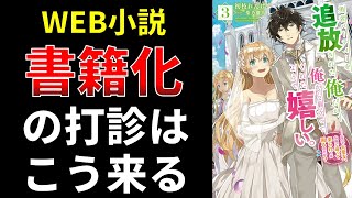 Web小説、書籍化の打診はこう来る【小説の書き方講座／なろう・カクヨム・アルファポリス】