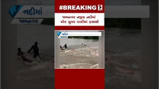 Monsoon in Gujarat | Jamnagar નજીક નદીમાં એક યુવક પાણીમાં ફસાયો  | Gir Somnath  Rain | Heavy Rain