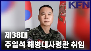 제38대 주일석 해병대사령관 취임 [KFN]