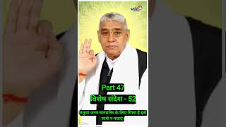 Part 47 | मनुष्य जन्म सतभक्ति के लिए मिला है | Satlok Dham Tv #santrampaljimaharaj #shorts #ytshorts