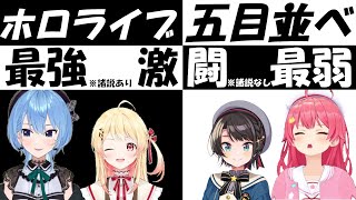 五目並べで激闘を繰り広げる人たち【さくらみこ/星街すいせい/大空スバル/音乃瀬奏/ホロライブ切り抜き】