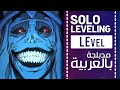 سولو ليفلنج أغنية البداية 1 مدبلجة باللغة العربية | 『 LEvel 』Solo leveling  OP 1  full ARABIC cover