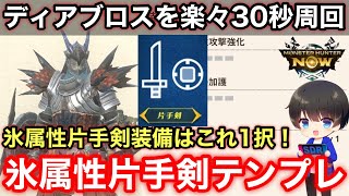 【氷属性片手剣】氷属性片手剣テンプレ装備を序盤からクリア後ゴール装備まで解説！【片手剣おすすめ最強/モンハンNOW/モンスターハンターNow/モンハンなう】