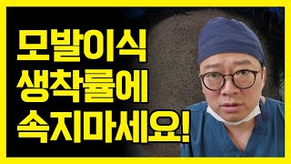 모발이식 생착률에 함정이! 생착률 100%의 비밀을 밝히다.