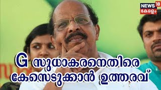 സ്ത്രീവിരുദ്ധ പരാമർശം: മന്ത്രി G sudhakaranനെതിരെ കേസെടുക്കാൻ അമ്പലപ്പുഴ കോടതിയുടെ ഉത്തരവ്