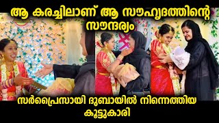 പ്രതീക്ഷിക്കാതെ കൂട്ടുകാരി വന്നപ്പോൾ അറിയാതെ കരഞ്ഞുപോയി...ഇതാണ് സൗഹൃദത്തിന്റെ സൗന്ദര്യം