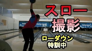 【ボウリング】ローダウンのスローモーション動画撮ってみました