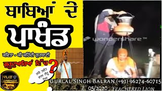 PAKHANDI BABE | ਪਖੰਡੀ ਬਾਬੇ AND  GURBAANI ਗੁਰਮਤਿ BY Gurlal singh balran