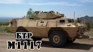 Американский БТР M1117 || Обзор