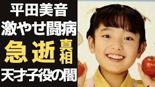 天才子役の平田実音が急逝した真相に思わず涙…NHK教育テレビ「ひとりでできるもん！」で初代舞ちゃん役を務めた子役の苦難の道のり、壮絶な最期に涙腺崩壊…