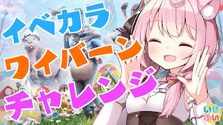 【ARK】イースターイベントきたあ！イベカラワイバーンチャレンジ！！ＡＲＫ生活４３日目！【Vtuber/泉谷このみ】