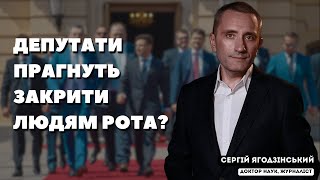 Депутати прагнуть закрити людям рота?