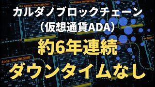 カルダノ（ADA）ブロックチェーンは約6年連続ダウンタイムなしで稼働中