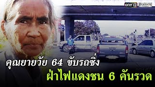 เร็วแรงทะลุนรก! ซิ่งฝ่าไฟแดง 6 คันรวด | ข่าวช่องวัน | one31