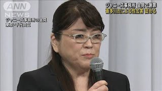 【速報】ジャニーズ事務所がジャニー喜多川氏による性加害を認める　記者会見で謝罪(2023年9月7日)