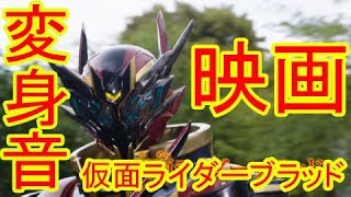 劇場版に出てくる仮面ライダーブラッドの変身を再現してみた！ コブラロストフルボトルとグレートクローズドラゴンとハザードトリガーで変身！ 仮面ライダービルド レビュー