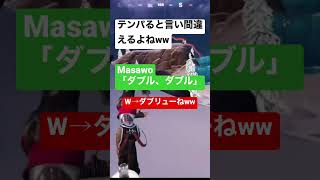 【言い間違い】Masawoさん発音良過ぎて… #フォートナイト #ゼロビルド #フォトナ女子 #フレンド #爆笑