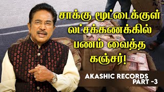 ராஜேஷ் சாரின் முற்பிறவி! ஆகாஷிக் ரெகார்ட்ஸ் சொல்வது என்ன?  AKASHIC RECORDS #3 | ACTOR RAJESH