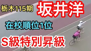 競輪 坂井洋S級特別昇級　3場所連続完全優勝レースダイジェスト　わらしべKEIRIN ch7