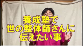 愛知県 整体師養成講座で伝えたい事 整体師 柔道整復師 鍼灸師 新しい考え方【蒲郡市 整体学校】