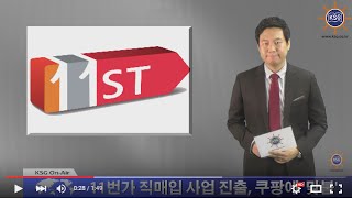 11번가 직매입 사업 진출, 쿠팡에 '맞불'