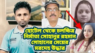 আবাসিক হোটেল থেকে চলচ্চিত্র নির্মাতা সোহানুর রহমান সোহানের মেয়ের ম/র/দে/হ উ/দ্ধা/র