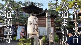 2024年8月9日 冥界への入口 六道まいりの六道珍皇寺と六波羅蜜寺を歩くObon in Kyoto 【4K】