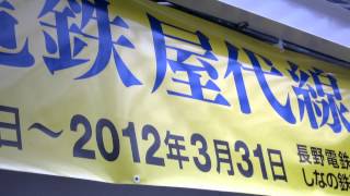 「長野電鉄屋代線さよなら90年間ありがとう」幕