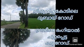 A  nature beauty road/ഇതാ  ദുബായ് റോഡ് എന്നറിയപ്പെടുന്ന ഒരു റോഡ് കേരളത്തിലും