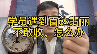 回收黄金的学员遇到几十万的百达翡丽不敢收也没钱收怎么办？