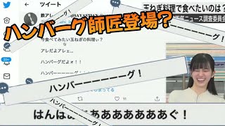 【大島璃音】ハンバーグ師匠まさかの登場でコメントがハンバーグまみれに