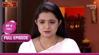 Moti Baa Ni Nani Vahu | મોટી બા ની નાની વહુ | Full Ep 1061 | Colors Gujarati